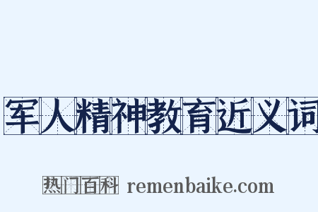 军人精神教育近义词是什么意思的图片